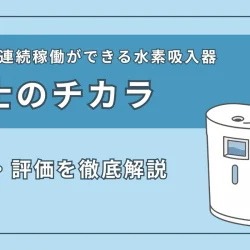 トライズの『富士のチカラ』の特徴・スペック、評価を徹底解説