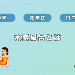 水素風呂とは？効果や危険性、口コミを徹底解説！