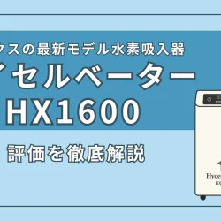 ヘリックスの最新『ハイセルベーターHX1600』の特徴と評価を解説