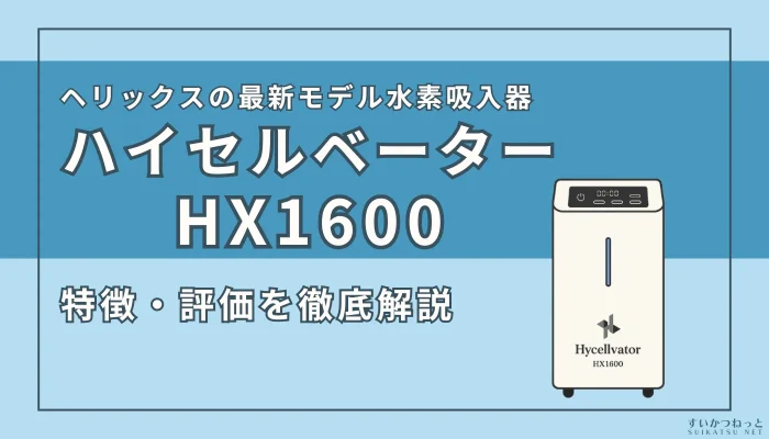 ヘリックスの最新『ハイセルベーターHX1600』の特徴と評価を解説