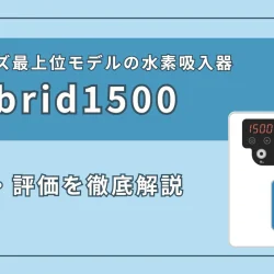 富士のチカラ『Hybrid1500』の特徴、スペックを徹底解説