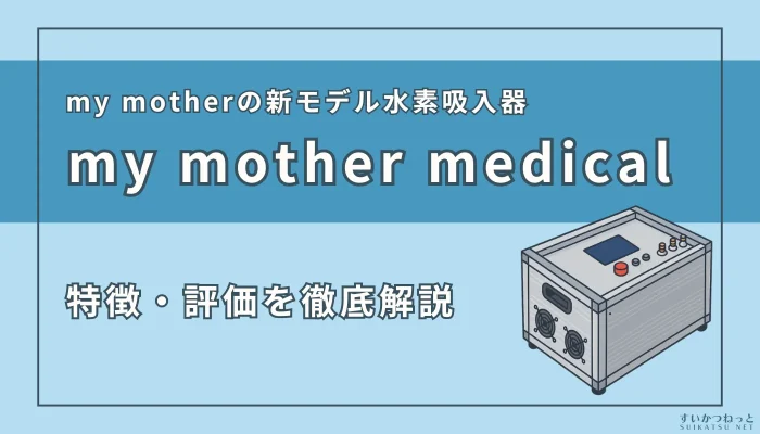 『my mother medical』の特徴・スペックを徹底解説