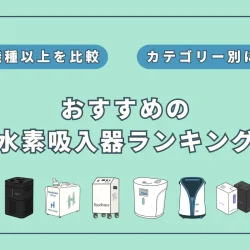 【徹底比較】水素吸入器のおすすめランキング【2025年7月】