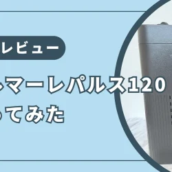 「シルマーレパルス120」を使ってみた感想・口コミ【実機レビュー】