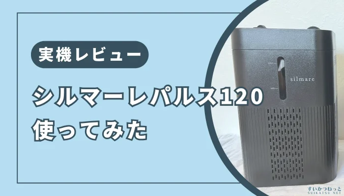 「シルマーレパルス120」を使ってみた感想・口コミ【実機レビュー】