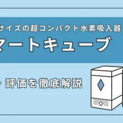 富士のチカラ『スマートキューブ』の特徴、スペックを徹底解説