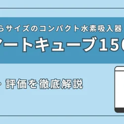『スマートキューブ150』の特徴やスペックを徹底解説