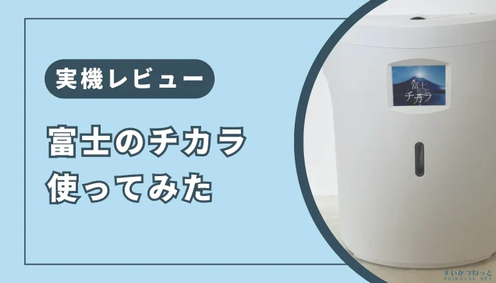 【実機レビュー】水素吸入器『富士のチカラ』の口コミ・感想｜レンタル前に知りたい注意点も解説