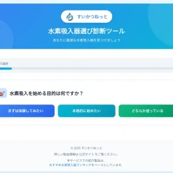 すいかつねっとの新サービス「水素吸入器選び診断ツール」を公開！