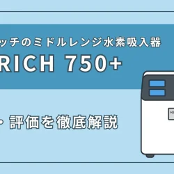 フジファインズの水素吸入器『H2RICH 750+（水素リッチ750プラス）』の特徴・スペックを徹底解説