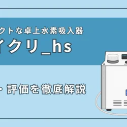 『ハイクリ_hs』の特徴・スペックを徹底解説