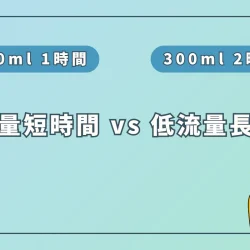 水素吸入は高流量短時間 vs 低流量長時間、どちらが良い？
