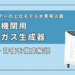 リタエアーの上位モデル『医療機関用水素ガス生成器』の特徴・スペックを徹底解説