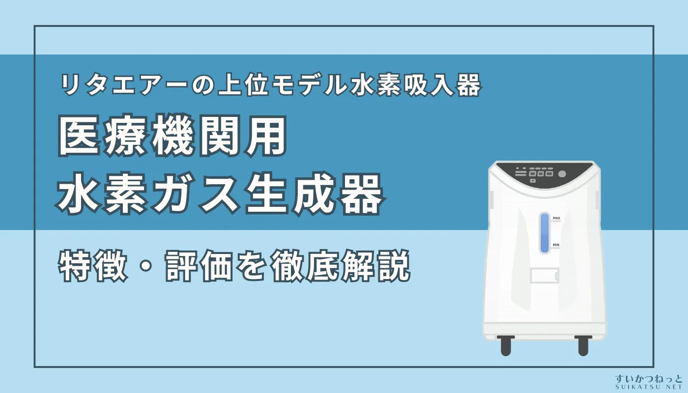 【新品未使用】メーカー保証付きリタエアー(水素ガス) 水素発生機「リタエアー」 レンタルも可 - 発芽玄米のパイオニア