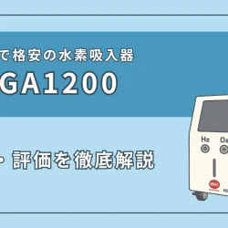『MEGA1200』の特徴・スペック、評価を徹底解説！