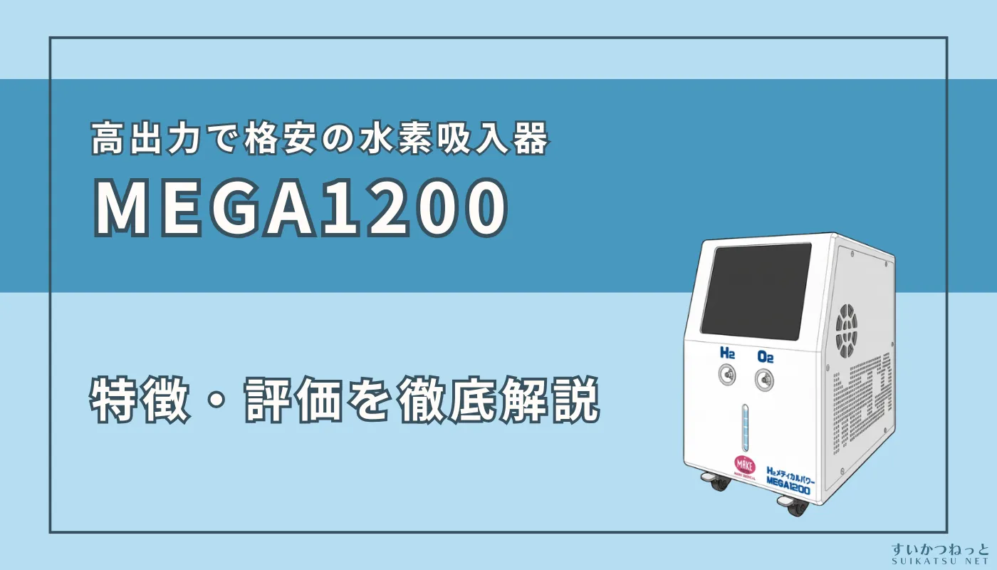 定価458000円　水素吸引器　 MEGA1200　水素吸引 MEGA1200 高濃度水素吸入器＆酸素吸入器｜MAKE MEDICAL 株式会社