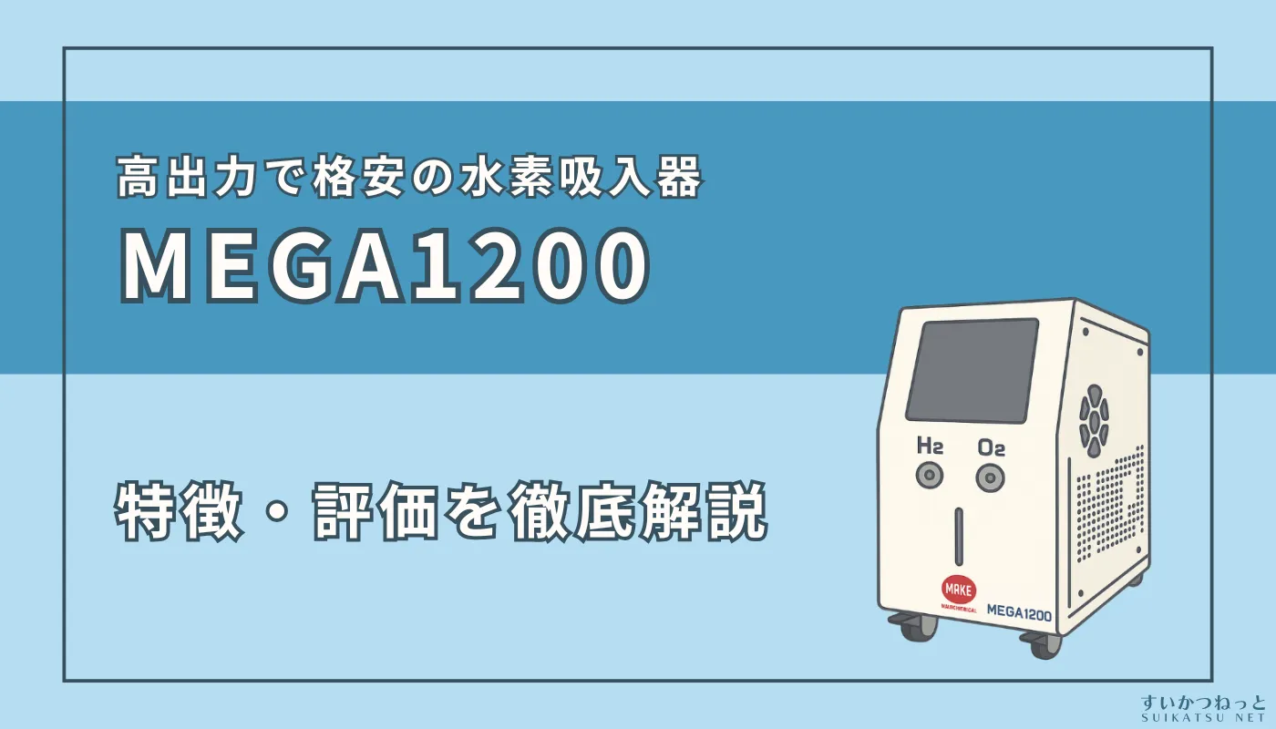 『MEGA1200』の特徴・スペック、評価を徹底解説！