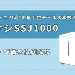 水素システムジャパンの水素吸入器『ムサシSSJ1000』の特徴やスペックを徹底解説