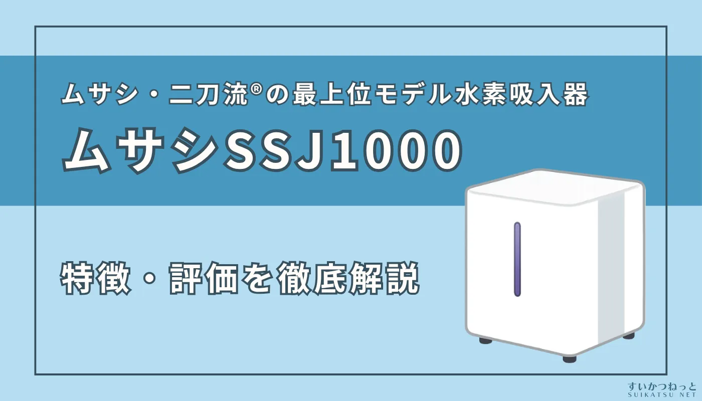 ムサシSSJ1000』の特徴やスペックを徹底解説