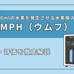『OOMPH（ウムフ）HO-1200』の特徴・スペックを徹底解説