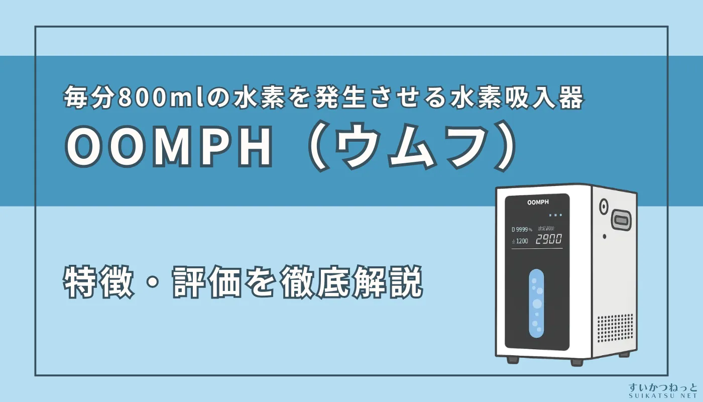 水素吸入器 ウムフ HO-1200 OOMPH（ウムフ） HO-1200 / MIRAI JAPAN CO.,LTD Life Office製