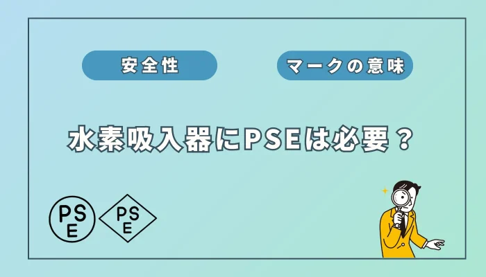 水素吸入器にPSEマークは必須！安全な選び方と確認方法を徹底解説