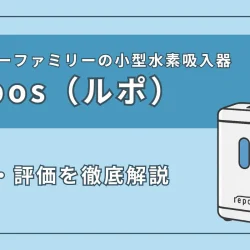 ハッピーファミリーのの水素吸入器「repos（ルポ）」の特徴・スペックを徹底解説