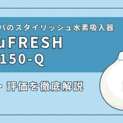 エル・エー・ビーの水素吸入器『SuuFRESH SF-150-Q』の特徴やスペックを徹底解説