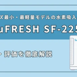『SuuFRESH SF-225』の特徴やスペックを徹底解説