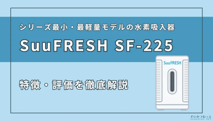 『SuuFRESH SF-225』の特徴やスペックを徹底解説