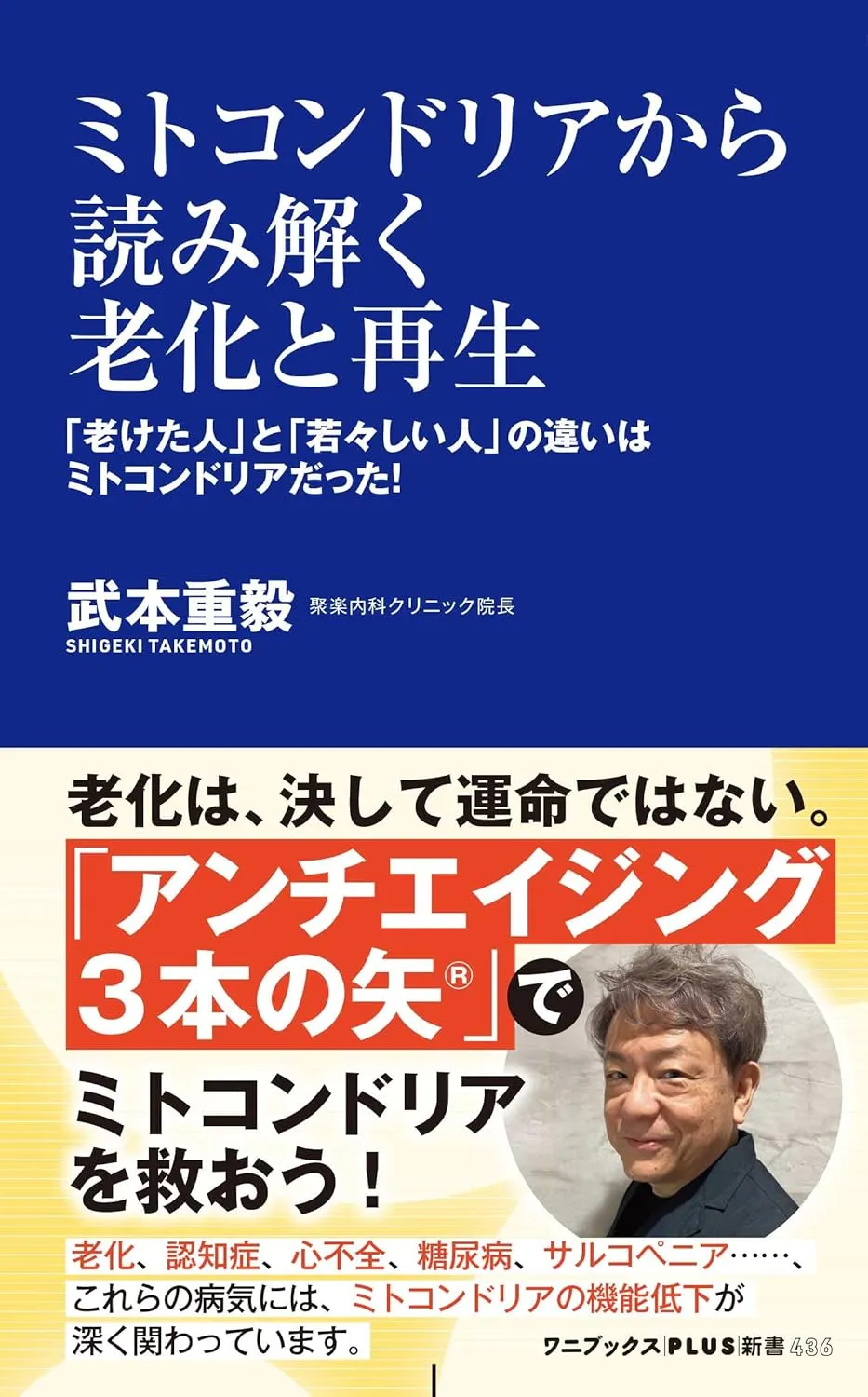 書籍『ミトコンドリアから読み解く老化と再生 - 「老けた人」と「若々しい人」の違いはミトコンドリアだった!』