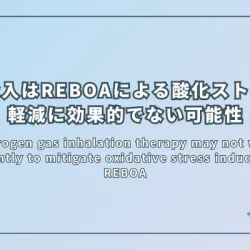 Hydrogen gas inhalation therapy may not work sufficiently to mitigate oxidative stress induced with REBOA（水素吸入療法はREBOAによる酸化ストレスの軽減に十分効果的でない可能性）