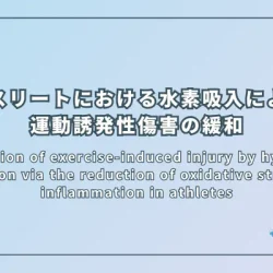 Alleviation of exercise-induced injury by hydrogen inhalation via the reduction of oxidative stress and inflammation in athletes（アスリートにおける酸化ストレスと炎症の低減を介した水素吸入による運動誘発性傷害の緩和）