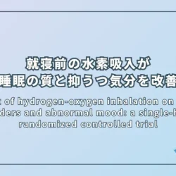 Effect of hydrogen-oxygen inhalation on sleep disorders and abnormal mood: a single-blind, randomized controlled trial（水素酸素吸入が睡眠障害と気分異常に及ぼす影響：単盲検ランダム化比較試験）