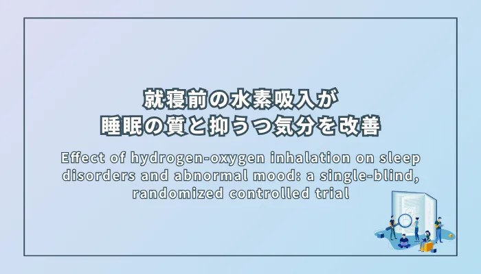 Effect of hydrogen-oxygen inhalation on sleep disorders and abnormal mood: a single-blind, randomized controlled trial（水素酸素吸入が睡眠障害と気分異常に及ぼす影響：単盲検ランダム化比較試験）