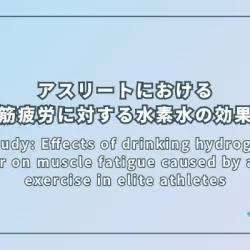 Pilot study: Effects of drinking hydrogen-rich water on muscle fatigue caused by acute exercise in elite athletes（パイロット研究：エリートアスリートにおける急性運動による筋疲労に対する水素水飲用の効果）
