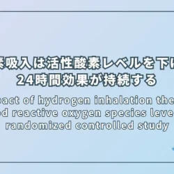 The impact of hydrogen inhalation therapy on blood reactive oxygen species levels: A randomized controlled study（水素吸入療法が血中活性酸素種レベルに与える影響：ランダム化比較試験）