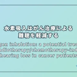 Hydrogen inhalation: a potential treatment for radiotherapy/chemotherapy-induced hearing loss in cancer patients（水素吸入：がん患者における放射線治療・化学療法に起因する難聴への応用の可能性）