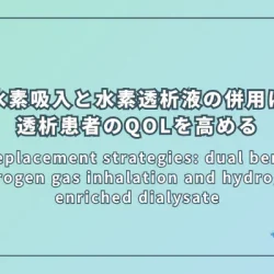 Renal replacement strategies: dual benefits of hydrogen gas inhalation and hydrogen-enriched dialysate（腎代替療法における戦略：水素吸入と水素豊富透析液の二重の便益）