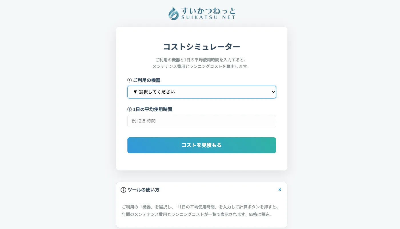 【新ツール】「水素吸入器のコストシミュレーター」をリリース by すいかつねっと