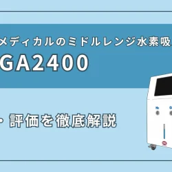 『MEGA2400』の特徴・スペック、評価を徹底解説！