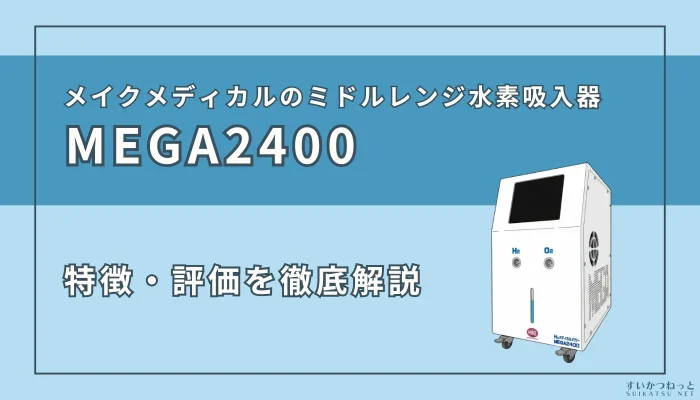 『MEGA2400』の特徴・スペック、評価を徹底解説！