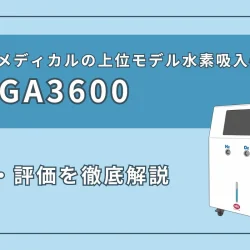 『MEGA3600』の特徴・スペック、評価を徹底解説