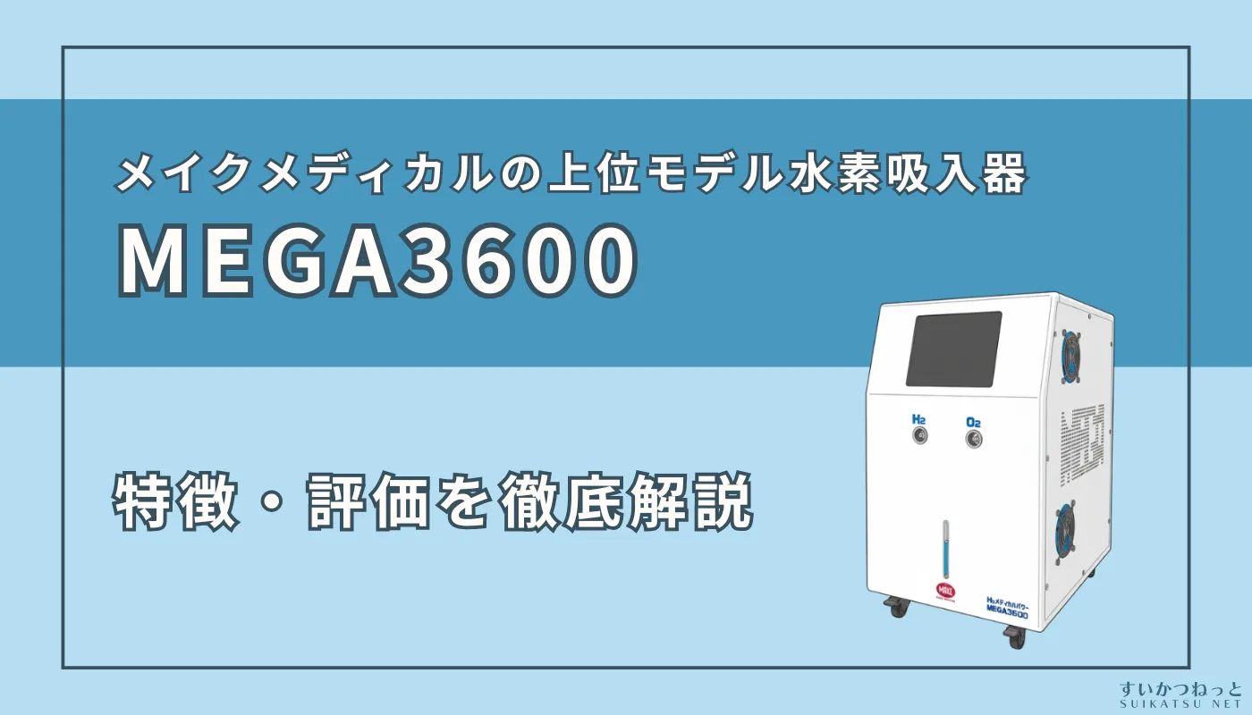 MEGA3600』の特徴・スペック、評価を徹底解説 | すいかつねっと - 水素