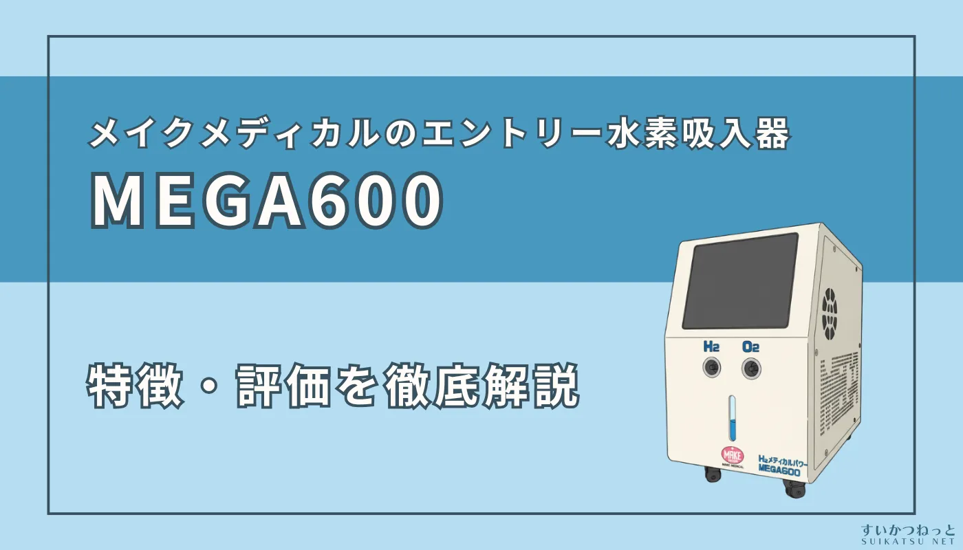 MEGA600』の特徴・スペック、評価を徹底解説！
