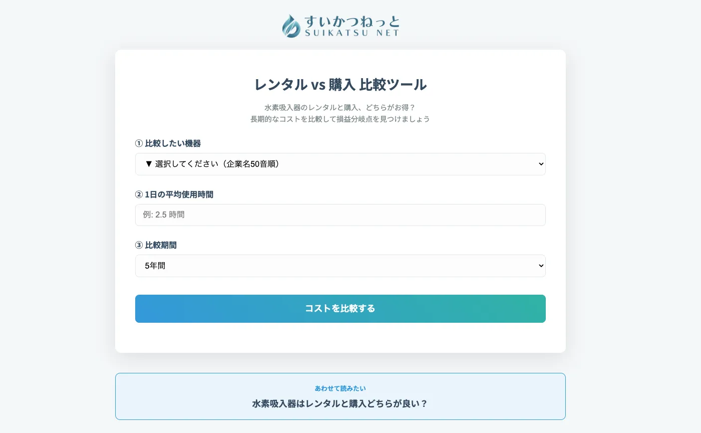 水素吸入器のレンタルと購入のコスト比較ツール