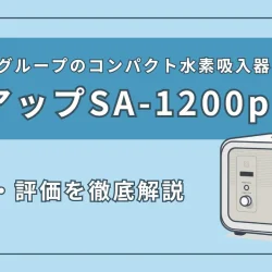 アトラグループの水素吸入器『コアップSA-1200plus』の製品情報、特徴・スペックを解説