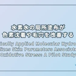 Topically Applied Molecular Hydrogen Normalizes Skin Parameters Associated with Oxidative Stress: A Pilot Study(局所塗布した水素分子は酸化ストレスに関連する皮膚パラメータを正常化する:パイロット研究)