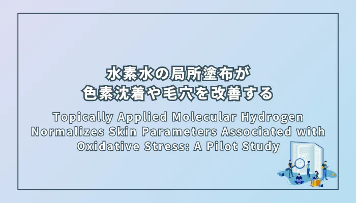 Topically Applied Molecular Hydrogen Normalizes Skin Parameters Associated with Oxidative Stress: A Pilot Study（局所塗布した水素分子は酸化ストレスに関連する皮膚パラメータを正常化する：パイロット研究）