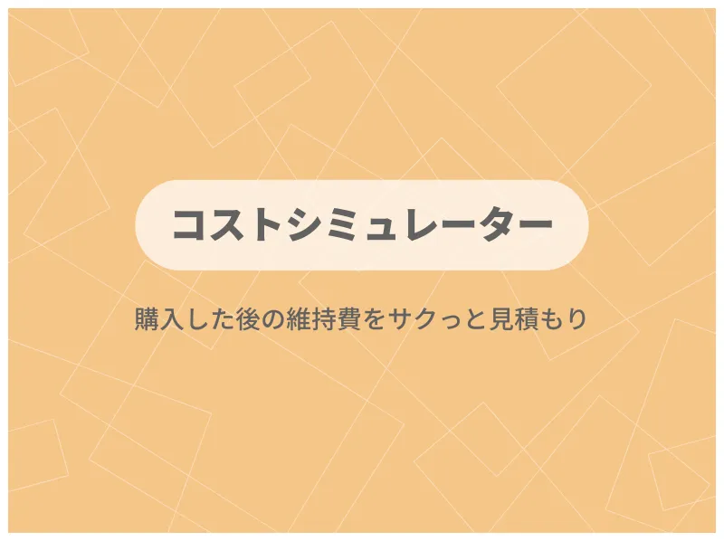すいかつねっとの便利ツール「コストシミュレーター」
